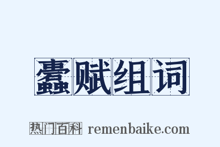 蠹赋组词是什么意思的图片